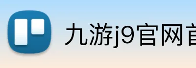 九游j9官网首页登录 logo
